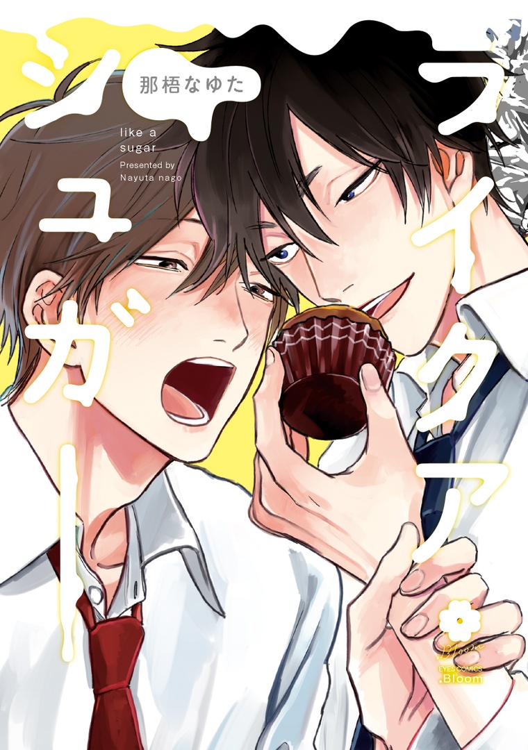 🌼.𝗕𝗹𝗼𝗼𝗺
🌟大好評発売中🌟
 
『ライクアシュガー』
那梧なゆた
 
🐶ワンコ系後輩✖️🧁直球コワモテ先輩
 
ちょっぴりスパイシーでとびきりスウィートな
高校生ラブ♡
 
📕:https://t.co/aCFFPdJ9KS 