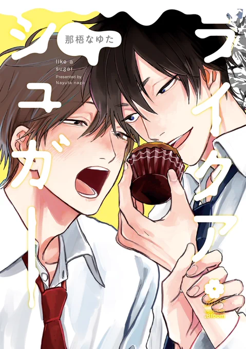 🌼.𝗕𝗹𝗼𝗼𝗺
🌟大好評発売中🌟
 
『ライクアシュガー』
那梧なゆた
 
🐶ワンコ系後輩✖️🧁直球コワモテ先輩
 
ちょっぴりスパイシーでとびきりスウィートな
高校生ラブ♡
 
📕:https://t.co/aCFFPdJ9KS 
