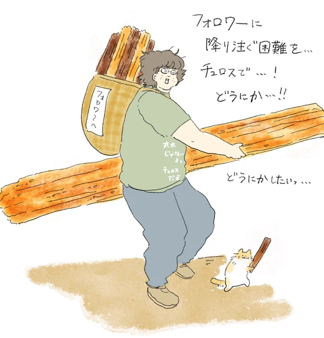フォロワー、チュロスだよ…木曜日に向かうなら…持っていきなさい…@中山 