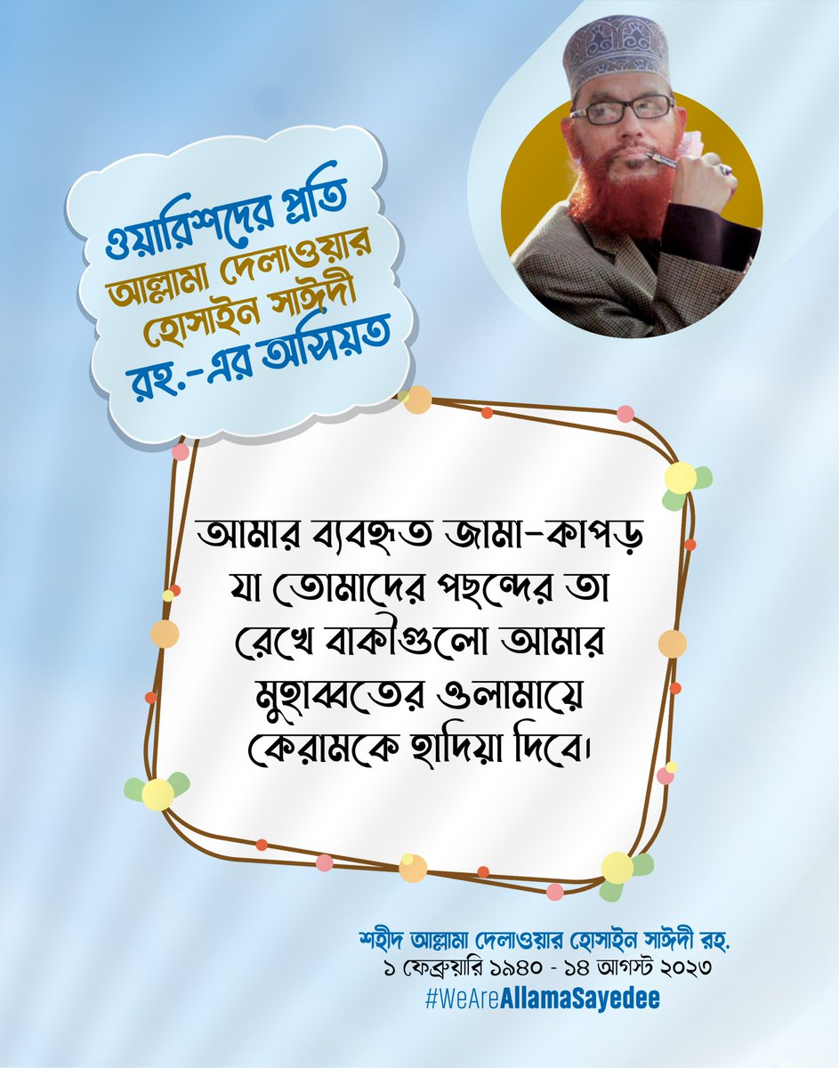ওয়ারিশদের প্রতি আল্লামা দেলাওয়ার হোসাইন সাঈদী রহ. (১ ফেব্রুয়ারি ১৯৪০ - ১৪ আগস্ট ২০২৩)-এর অসিয়ত

"আমার ব্যবহৃত জামা-কাপড় যা তোমাদের পছন্দের তা রেখে বাকীগুলো আমার মুহাব্বতের ওলামায়ে কেরামকে হাদিয়া দিবে।"

#WeAreAllamaSayedee