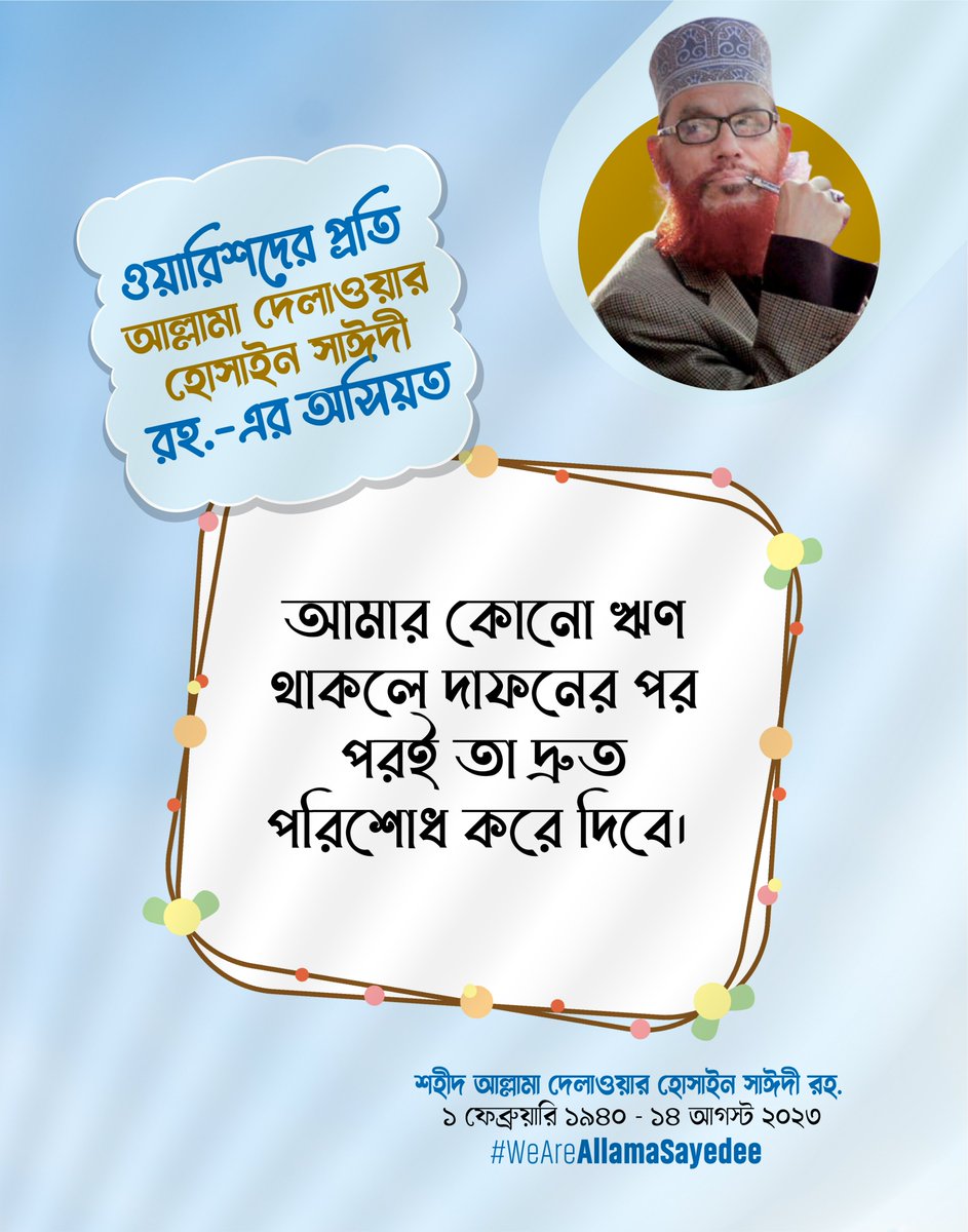 ওয়ারিশদের প্রতি আল্লামা দেলাওয়ার হোসাইন সাঈদী রহ.-এর অসিয়ত

"আমার কোনো ঋণ থাকলে দাফনের পর পরই তা দ্রুত পরিশোধ করে দিবে।"

- শহীদ আল্লামা দেলাওয়ার হোসাইন সাঈদী রহ.
১ ফেব্রুয়ারি ১৯৪০ - ১৪ আগস্ট ২০২৩

#WeAreAllamaSayedee