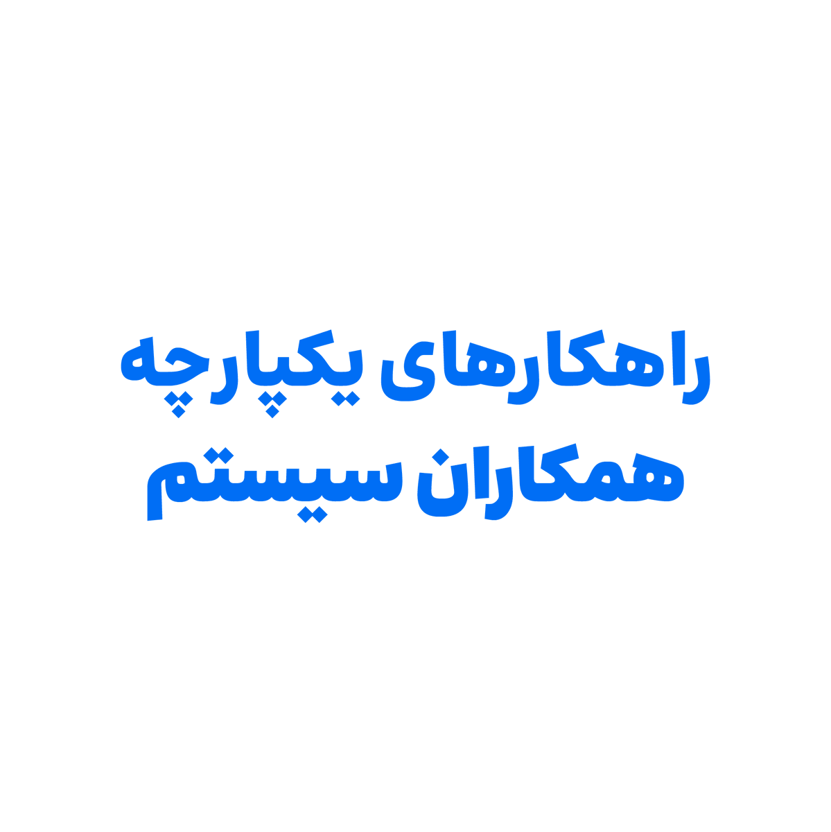 rbakhtiarifard's tweet photo. SG Fanoos Typeface, Client: System Group, 2023
تایپفیس فانوس، برای همکاران سیستم، ۱۴۰۲
۲ وزن جدید برای کاربردهای نمایشی
Designed by: Reza Bakhtiarifard, Mahdi Ershadi
#font #qalam #typeface #typography #bakh #type #systemgroup #قلم #فونت #تایپ #تایپفیس #تایپوگرافی #بخ https://t.co/n21X1Qkw1J