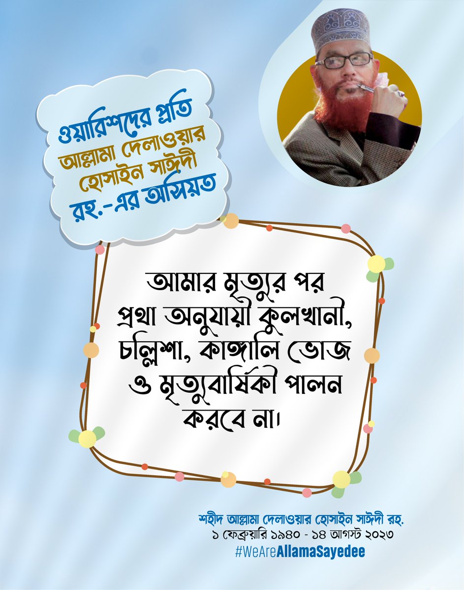 ওয়ারিশদের প্রতি আল্লামা দেলাওয়ার হোসাইন সাঈদী রহ. (১ ফেব্রুয়ারি ১৯৪০ - ১৪ আগস্ট ২০২৩)-এর অসিয়ত

"আমার মৃত্যুর পর প্রথা অনুযায়ী কুলখানী, চল্লিশা, কাঙ্গালি ভোজ ও মৃত্যুবার্ষিকী পালন করবে না।"

#WeAreAllamaSayedee