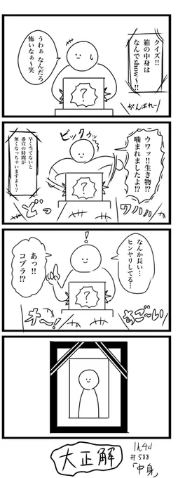 箱の中身は何だろな?
#4コマ 