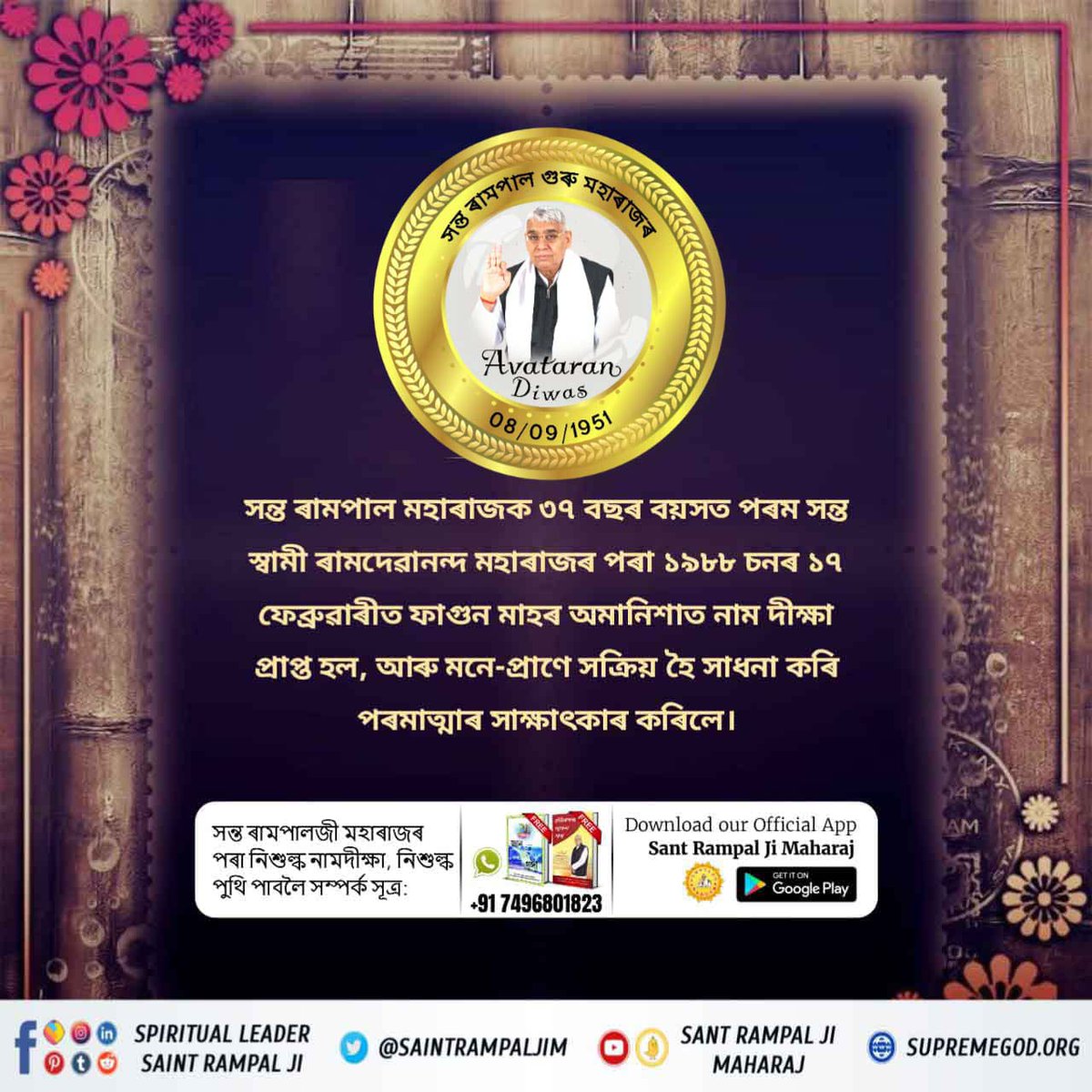 #2DaysLeft_For_AvataranDiwas

পৃথিৱীত অৱতাৰ