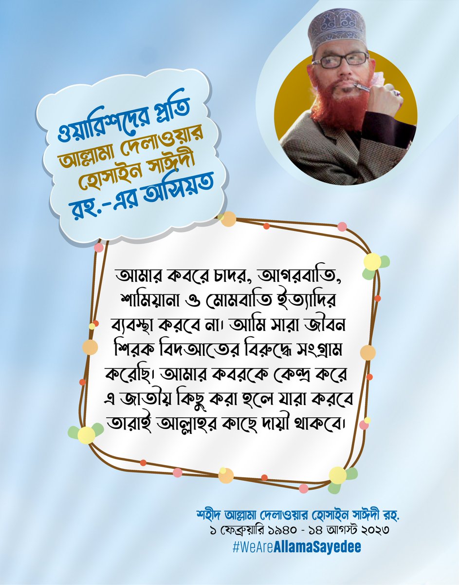 ওয়ারিশদের প্রতি আল্লামা সাঈদীর অসিয়ত

"আমার কবরে চাদর, আগরবাতি, শামিয়ানা ও মোমবাতি ইত্যাদির ব্যবস্থা করবে না। আমি সারা জীবন শিরক বিদআতের বিরুদ্ধে সংগ্রাম করেছি।"
#WeAreAllamaSayedee
