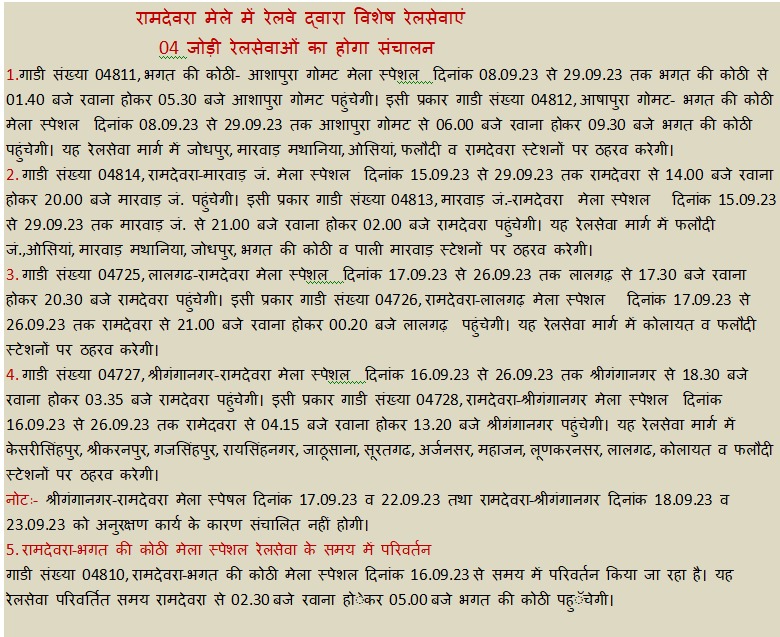 रामदेवरा मेले में रेलवे द्वारा विशेष रेलसेवाएं 04 जोड़ी रेलसेवाओं का होगा संचालन @A1TVOfficial @1stIndiaNews @News18Rajasthan @DDNewsRajasthan @zeerajasthan_ @SachBedhadak @DainikBhaskar @rpbreakingnews @DailyNavajyoti