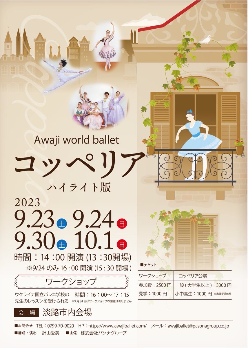 awajiballet's tweet photo. Awaji world ballet バレエ名作ハイライト公演『Coppelia』#コッペリア

構成・演出・出演／針山愛美
9月23、24日
9月30日、10月1日
14:00開演（24日のみ16:00開演）
詳細↓
https://t.co/DFDwhdhZll

[ワークショップも同時開催！]
16:00～17:15
(9/24は開催なし)

@emihari https://t.co/kDpP9vWzY2
