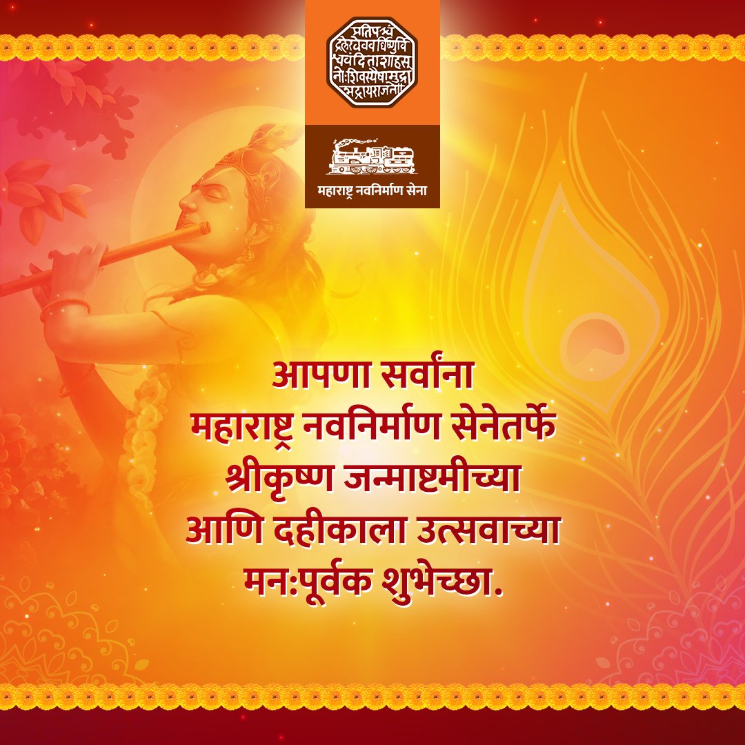 आपणा सर्वांना महाराष्ट्र नवनिर्माण सेनेतर्फे श्रीकृष्ण जन्माष्टमीच्या व दहीकाला उत्सवाच्या मनःपूर्वक शुभेच्छा !   

#कृष्णजन्माष्टमी #हरे_कृष्ण #दहीहंडी #मराठीमनांसाठी #ShriKrishnaJanmashtami #Dahihandi #MarathiFestival