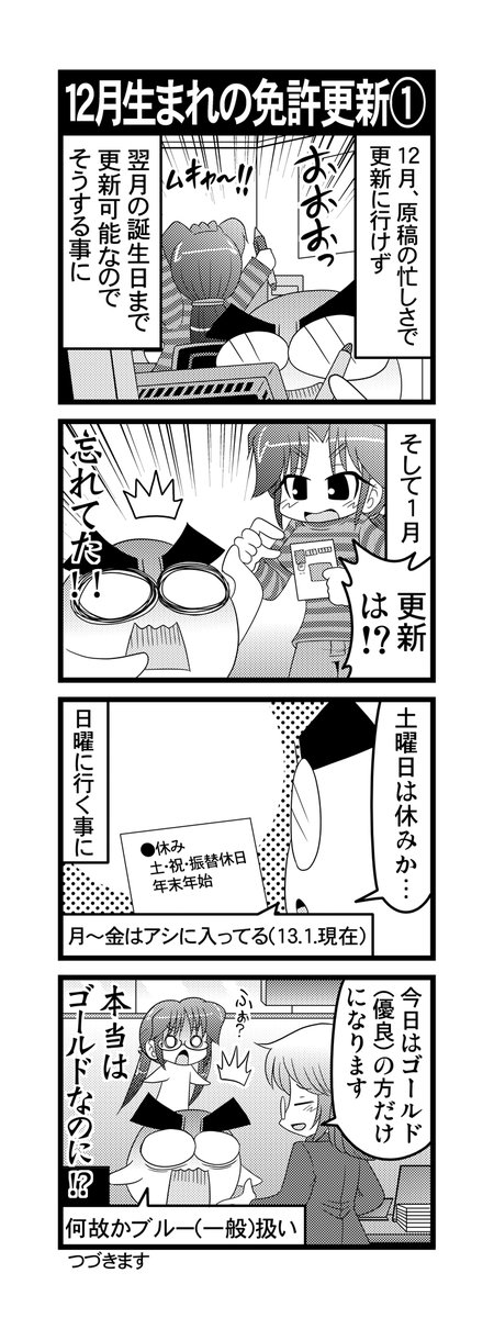 【毎日オタク父さんの日常】第102&103話・12月生まれの免許更新①②
#漫画が読めるハッシュタグ #otakutosan #免許更新 