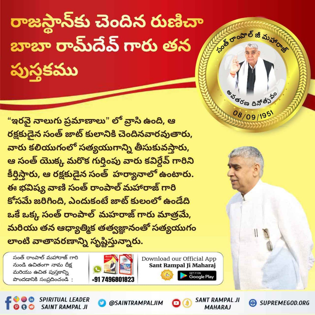#SaviorOfTheWorldSantRampalJi
जागो रे परमात्मा के चाहने वालो हिंदुस्तान में अवतरित हो चुका है दुनिया का मुक्तिदाता !!
భూమి పైన అవతారము