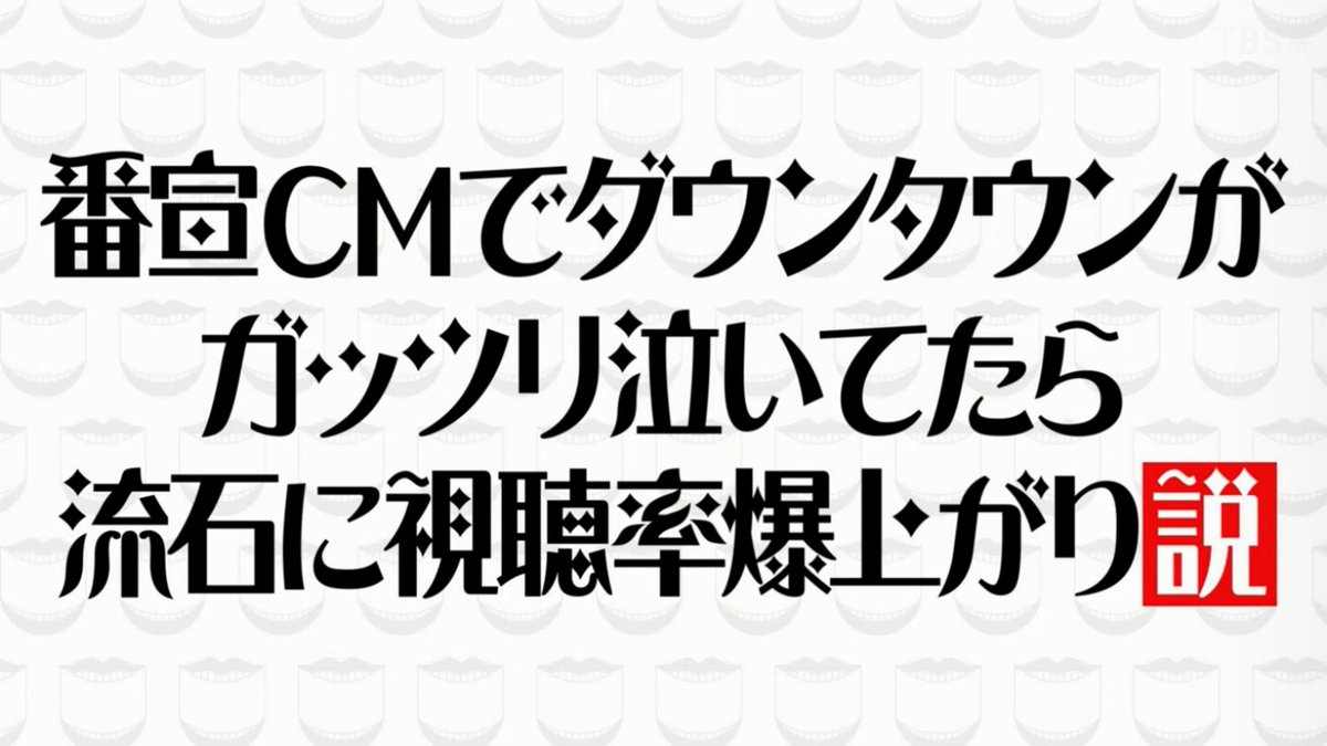 Hamachi_main's tweet photo. また我々視聴者は水曜日のダウンタウンに騙されたぜ… #水曜日のダウンタウン https://t.co/COpvL0FYuQ