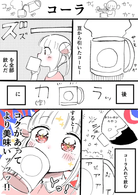 コーラおいしいYO!☕️🥤 