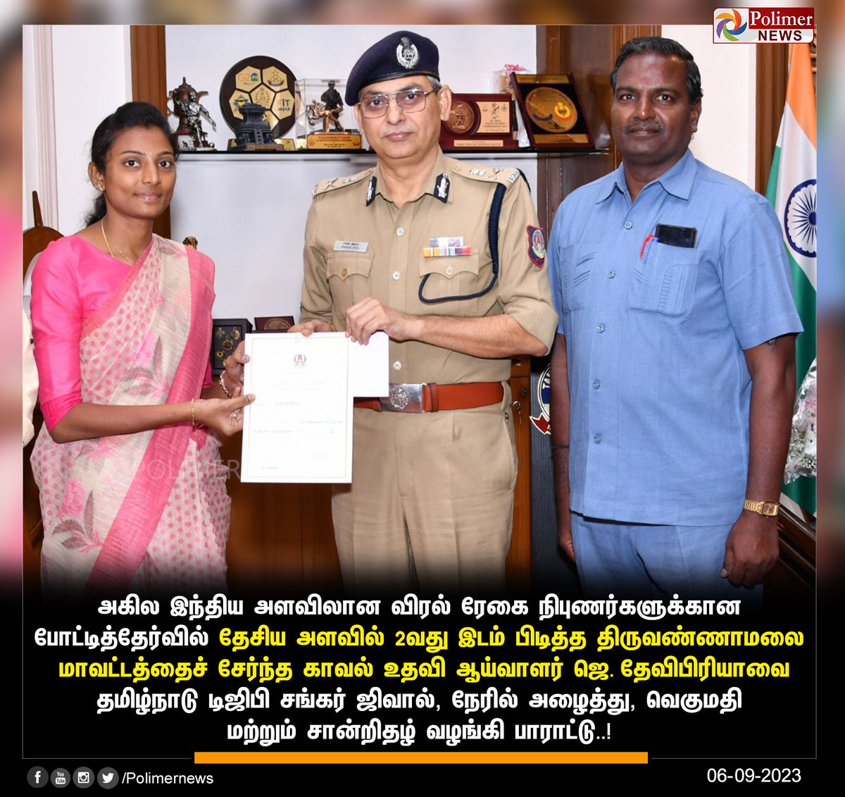 polimernews's tweet photo. #JUSTIN || விரல் ரேகை நிபுணர்களுக்கான போட்டித்தேர்வில் தேசிய அளவில் 2வது இடம் பிடித்த காவல் உதவி ஆய்வாளர் ஜெ. தேவிபிரியாவை, தமிழ்நாடு டிஜிபி நேரில் பாராட்டு | #Devipriya | #PoliceAssistant | #DGPShankarJiwal | #TNPolice | #FingerPrintAnalyst | #PolimerNews https://t.co/ahrTCPM9JN