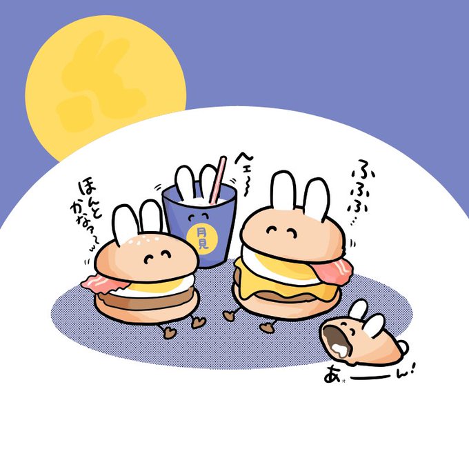 「月見バーガー」のTwitter画像/イラスト(新着))