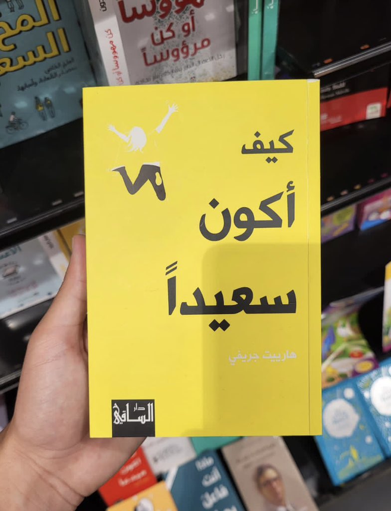 kitabcaffe's tweet photo. أفضل 10 كتب أنصحك بقرائتها في سنة 2023 ￼📚

1- كيف أكون سعيدًا 🥰 https://t.co/va8PODDo2a