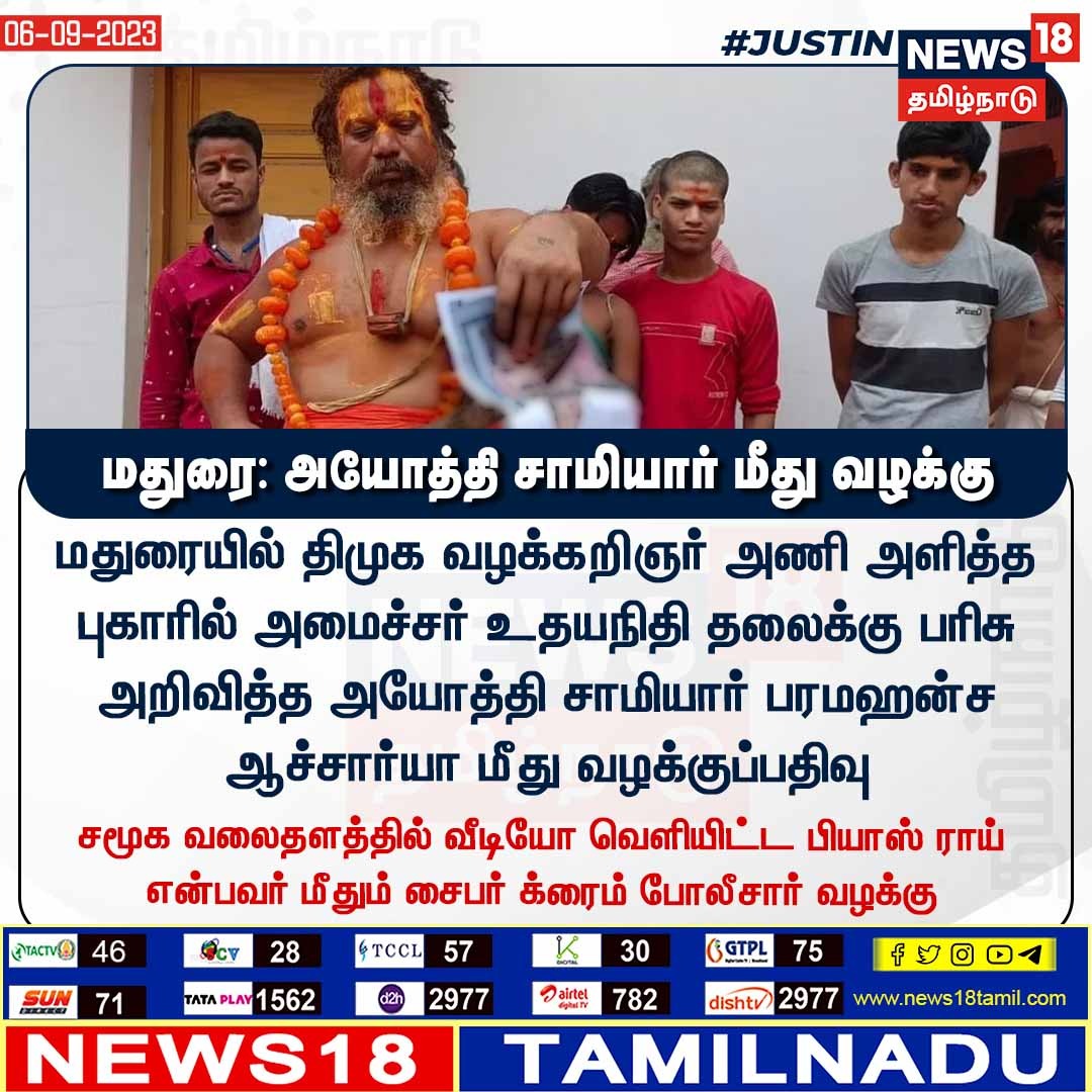 News18TamilNadu's tweet photo. #JUSTIN மதுரை: அயோத்தி சாமியார் மீது வழக்கு
#Mathurai #UdhayanidhiStalin #SanatanaDharma #DMK #ParamhansAcharya #news18tamilnadu | https://t.co/uk2cvptedP https://t.co/FSrO85sFGL