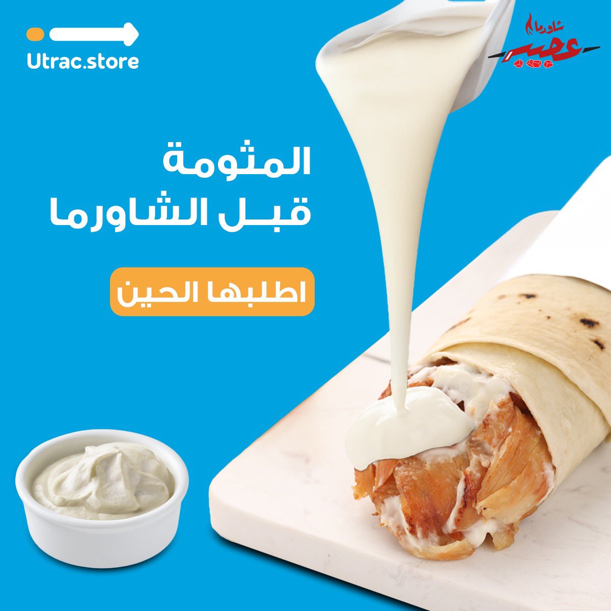 Utracdelivery's tweet photo. اساس الشاورما المثومة الصح! واطيب مثومة تلقوها عند شاورما عجيبة! 🤍 @AjibaShawarma 

اطلبها الحين: https://t.co/tc6iDzoXIQ

#UtracKSA #Utrac #Delivery_Saudi_Arabia #KSA #Fast_Delivery_KSA https://t.co/sIOGhzi3cc