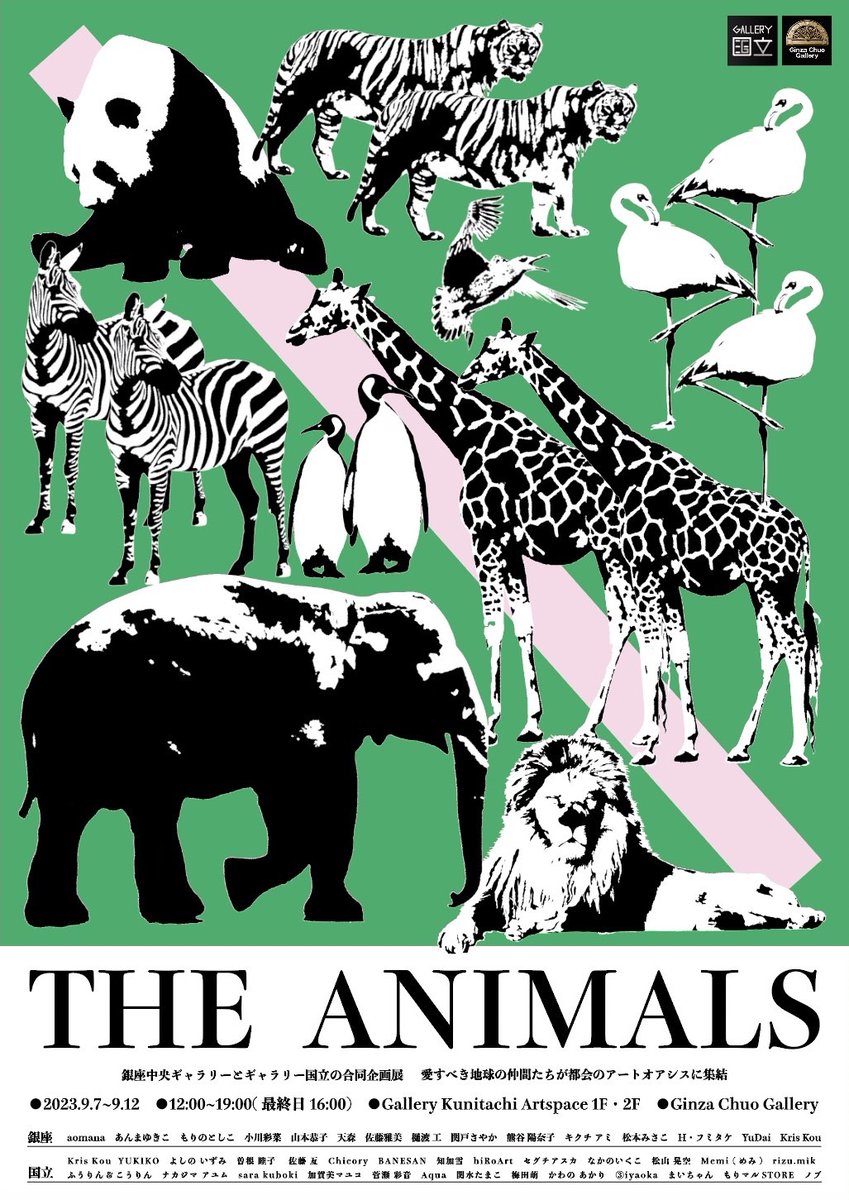 様々なアーティストが表現した動物たちの息吹を銀座と国立で感じよう！
「THE ANIMALS」
動物がテーマの展覧会
@chuogallery 
銀座中央ギャラリーとの共同企画
9/7-9/12同時開催です
皆様のお越しをお待ちしております🦒🐘🦁🐼

#動物 #アート #tokyoart #展覧会