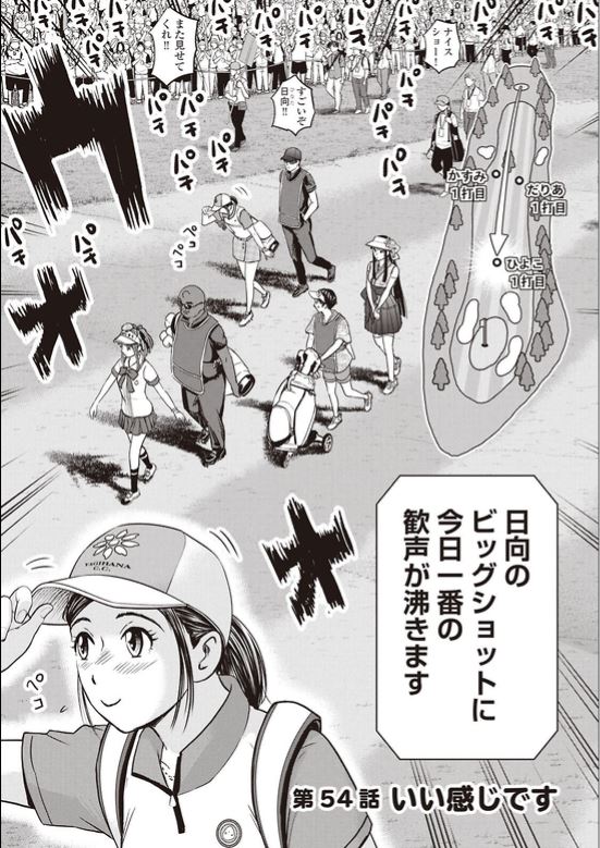「あなたのハートにカップイン」
「もちろんボールもカップイン」
ゴルフ界のアイドルが大逆襲!!
バウンスバック 54話目
1/5
#漫画の読めるハッシュタグ