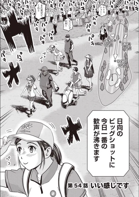 「あなたのハートにカップイン」
「もちろんボールもカップイン」

ゴルフ界のアイドルが大逆襲!!

バウンスバック 54話目
1/5
#漫画の読めるハッシュタグ 
