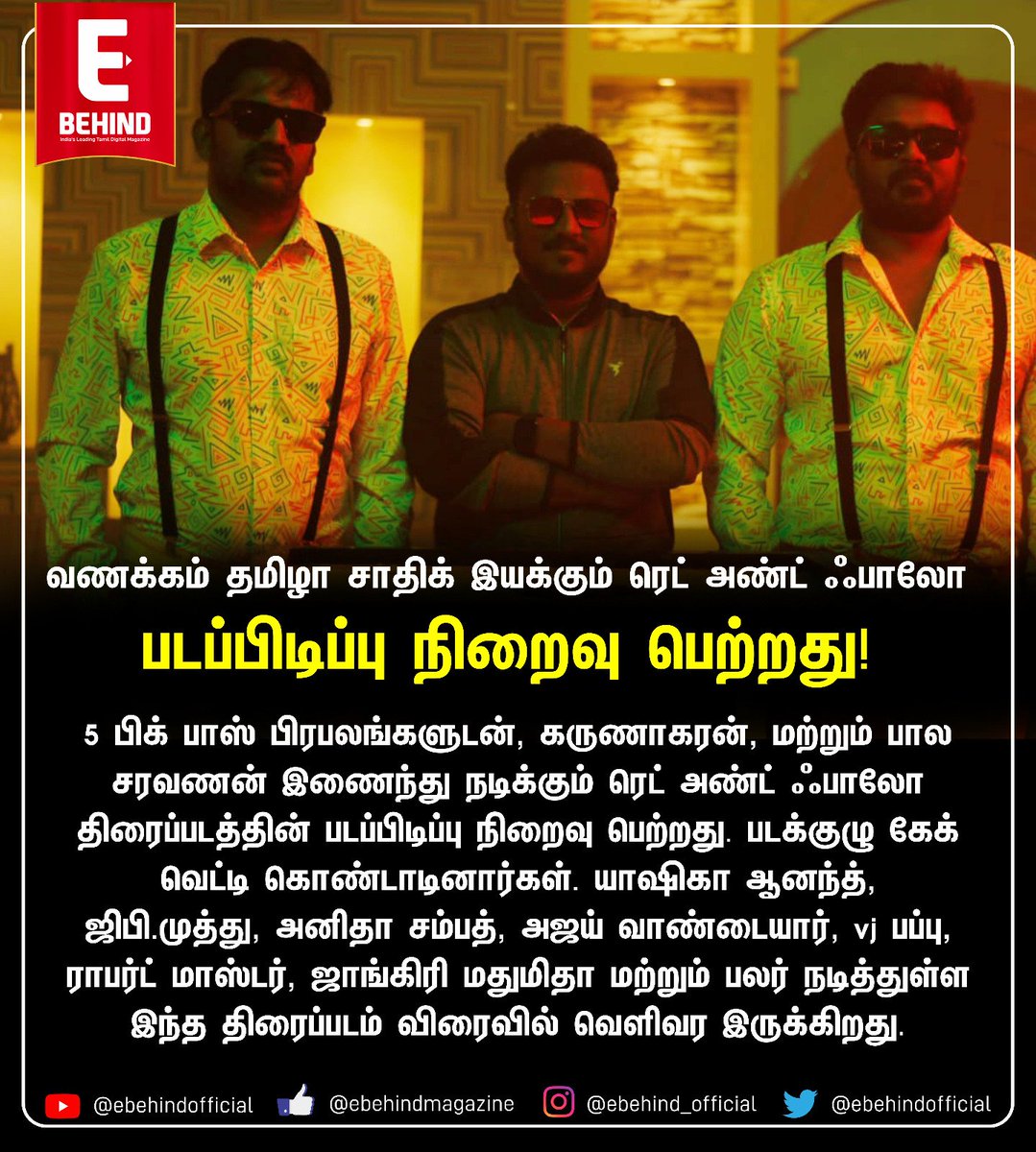 itsnkupdates's tweet photo. வணக்கம் தமிழா சாதிக் இயக்கும் ரெட் அண்ட் ஃபாலோ படப்பிடிப்பு நிறைவு பெற்றது! #redandfollow #Nonstopmedia  #tamil #karunakaran #balasaravanan #gpmuthu #yashikaanand #ebehind @VanakkamThamila @Bala_actor @Gpmuthu_offl @OfficialAnitha @iamyashikaanand https://t.co/GBhUV2rXMS