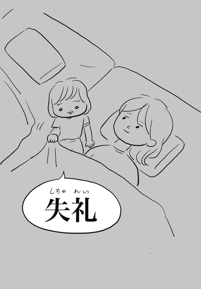 眠る前さみしくなって、行儀よく布団に潜り込んでくる2歳さん 