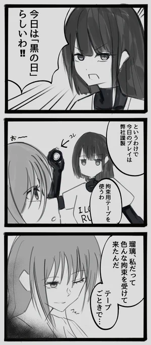 うちの子マミフィケーション編 
#黒の日 
