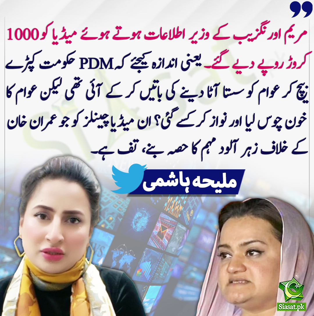 siasatpk's tweet photo. مریم اورنگزیب کے وزیر اطلاعات ہوتے ہوئے میڈیا کو 1000 کروڑ روپے دیے گئے۔ یعنی اندازہ کیجئے کہ PDM حکومت کپڑے بیچ کر عوام کو سستا آٹا دینے کی باتیں کر کے آئی تھی لیکن عوام کا خون چوس لیا اور نواز کر کسے گئی؟ ملیحہ ہاشمی
@MaleehaHashmey 
https://t.co/qR793TTdUK https://t.co/rSjySeHINk