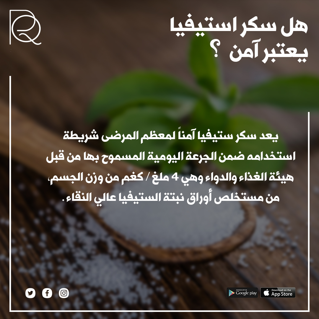 رغم أن سكر الستيفيا يُعتبر بديلًا طبيعيًا للسكر الذائب، إلا أنه يجب استخدامه بحذر. الاستهلاك الزائد قد يسبب بعض المشاكل الهضمية لبعض الأشخاص. قد يكون للستيفيا آثار جانبية على صحة بعض الافراد. قبل إدخال أي تغييرات في نظامك الغذائي، استشر أخصائية التغذية رناد القرشي.
#رناد_القرشي