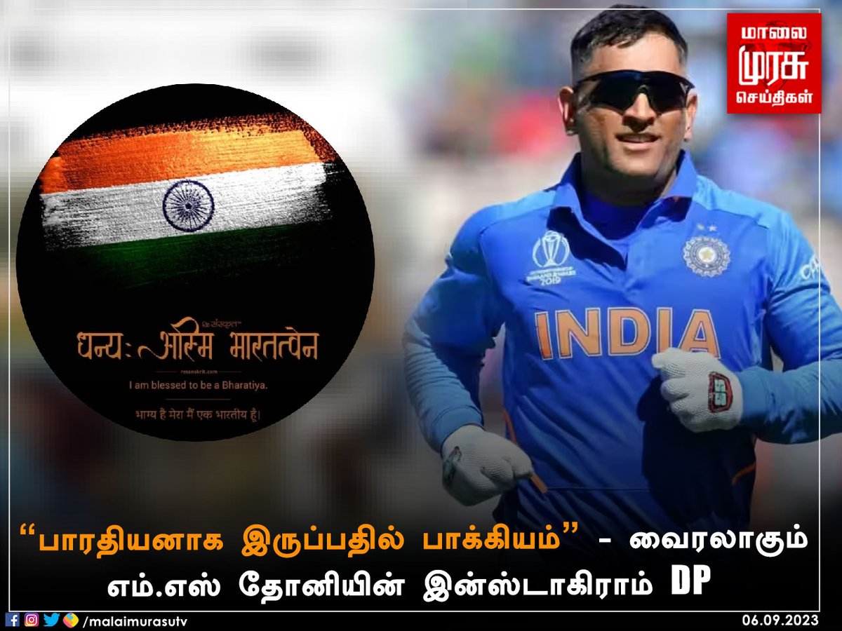 MalaimurasuTv's tweet photo. பாரதியனாக இருப்பதில் பாக்கியம் - வைரலாகும் எம்.எஸ் தோனியின் இன்ஸ்டாகிராம் DP 

@mahi2007_11_13 | #InstagramDP | #TrendingNow | #Malaimurasu https://t.co/BpHmk8WYBq
