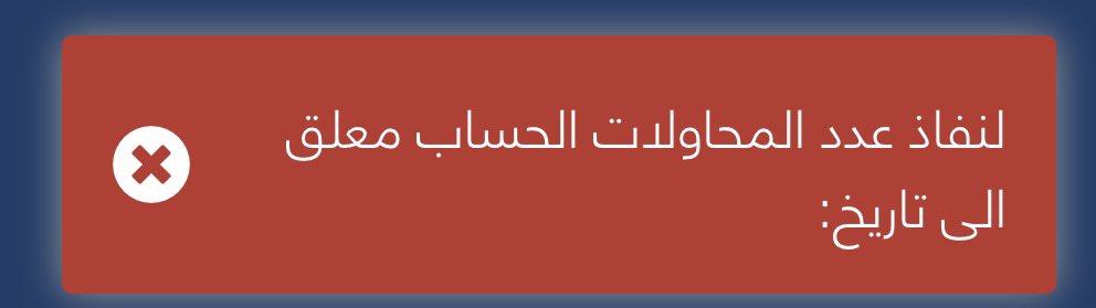 x_m97x's tweet photo. @FreelancersKSA @FutureWork_ksa السلام عليكم ..
لما اقدّم على اصدار وثيقة العمل الحر و بعد الانتهاء من تعبئة البيانات تطلع لي رسالة ((  لنفاذ عدد المحاولات الحساب معلق لتاريخ  ))  ايش السبب وليه مافيه تاريخ محدد ف رسالة الرفض ؟ https://t.co/8QYcSGTNtI