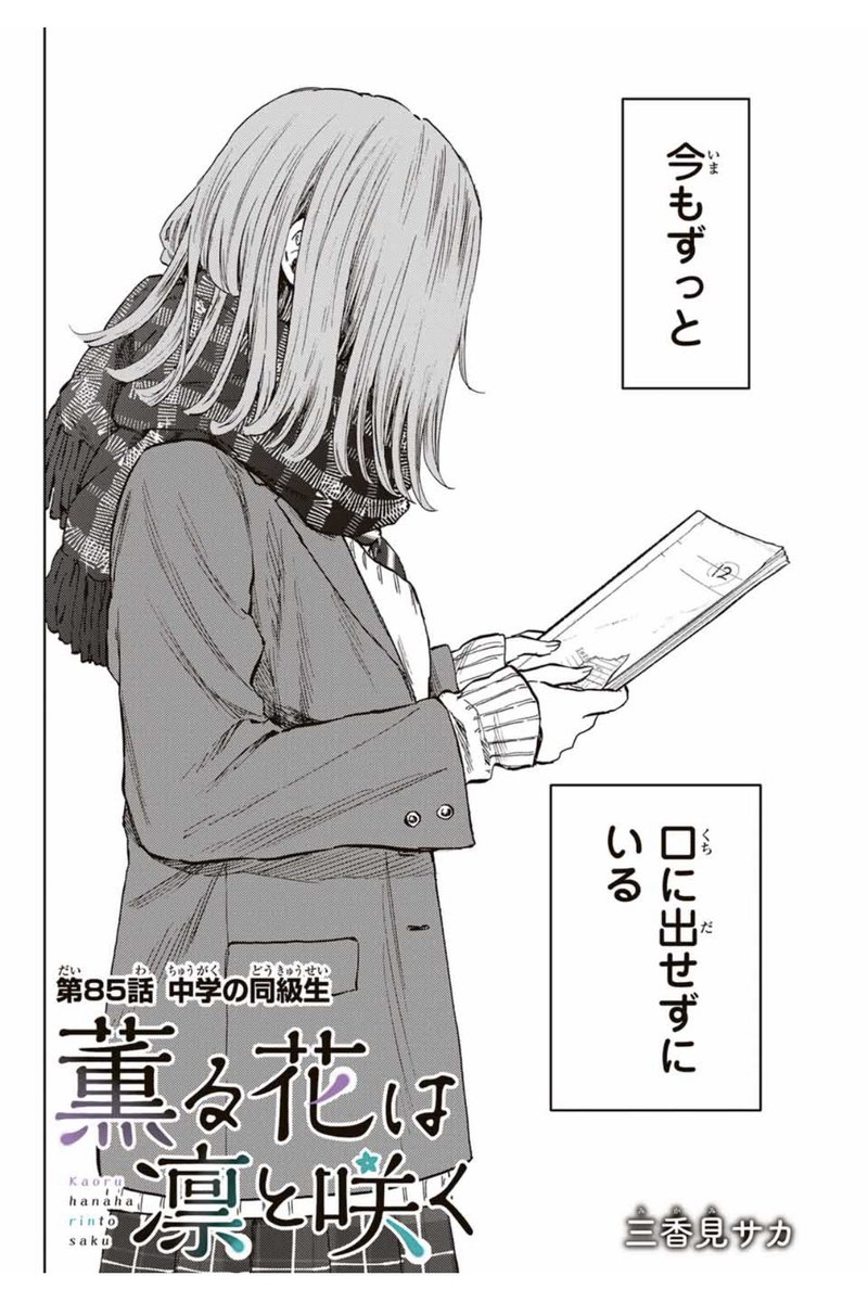 本日は木曜日！ 『薫る花は凛と咲く』 第85話「中学の同級生」が