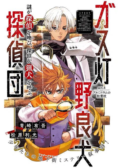 本日発売のヤングジャンプ41号にて
第4話センターカラーで掲載されています🙏宜しくお願いします!

青崎有吾×松原利光の豪華タッグが贈る、少年たちの地下街ミステリー叙事詩!『#ガス灯野良犬探偵団』を #ヤンジャン アプリで読もう! https://t.co/r0m0gtkCBA 