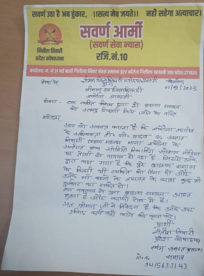 कुछ दिन पहले इकौना (श्रावस्ती) के अधिवक्ता डीसी यादव का ब्राह्मण समाज पर अभद्र टिप्पणी करते हुए आडियो वायरल हुआ था जिसको लेकर सवर्ण आर्मी की तरफ से उपजिलाधिकारी श्रावस्ती को आरोपी के गिरफ्तारी को लेकर ज्ञापन भी दिया गया था लेकिन अभी तक कोई कार्यवाही नहीं हुई है।
<a href="/Uppolice/">UP POLICE</a> <a href="/dgpup/">DGP UP</a>
