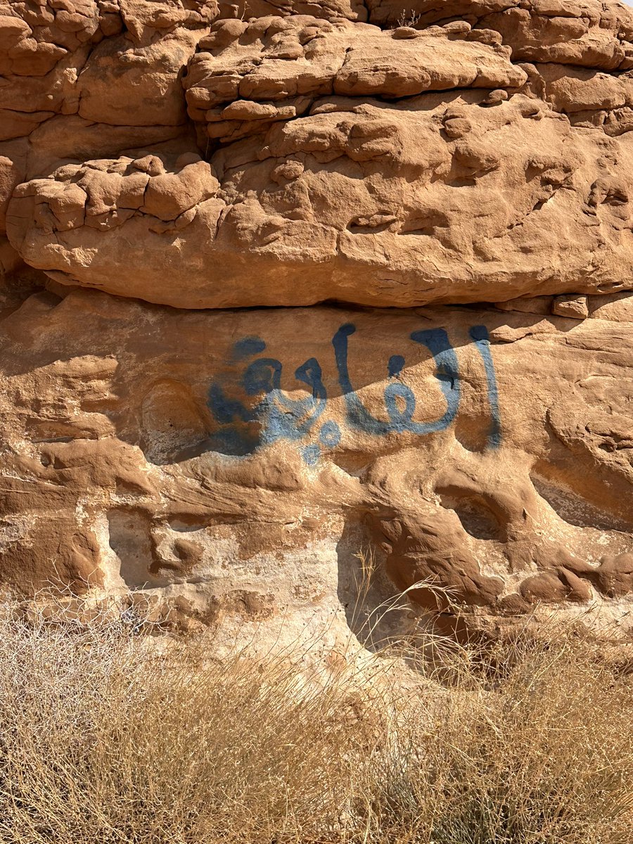 Bader_989's tweet photo. في إطار جهود وإهتمام هيئة التراث للحفاظ على المواقع الأثرية وتأهيلها،تم إطلاق مشروع إزالة التشوهات في المواقع الاثرية والذي يهدف إلى معالجة وتنظيف الكتابات العبثيةمن النقوش والمواقع الاثرية ويعتبر من ضمن عدة مشاريع أخرى تعمل عليها الهيئة في سبيل الحفاظ على الإرث التاريخي للمملكة https://t.co/lnFZLLQuDz