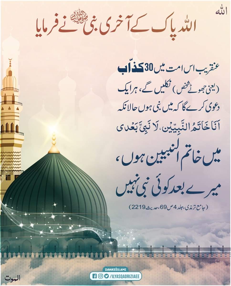 کوئی لاکھ دعوے کرتا رہے مگر حضور ﷺ کے بعد کوئی نیا نبی آ ہی نہیں سکتا
#KhatmeNabuwat
