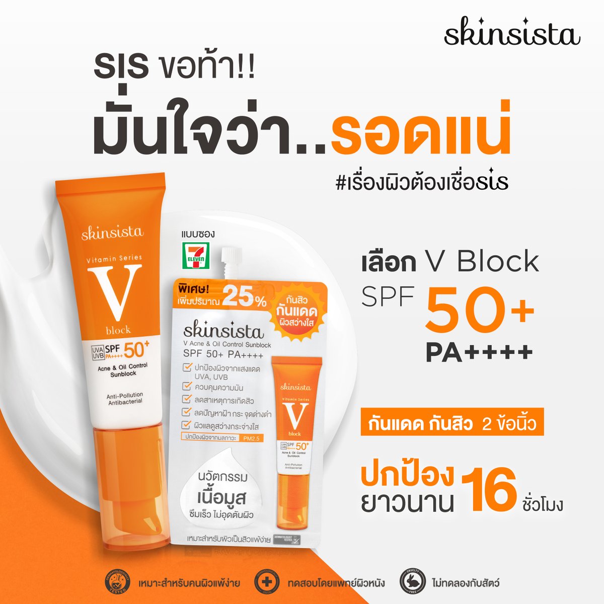 SkinsistaTH's tweet image. ซิสขอท้า!! มั่นใจว่ารอดแน่!!
☀ ทา V Block กันแดด กันสิว 2 ข้อนิ้ว ซึมเร็ว ไม่หนา ไม่วอก พร้อมปกป้องผิวตลอดทั้งวัน ☀

🛒 สั่งซื้อ Online 
Shopee : shope.ee/9esHKZyjDM     
Lazada  : bit.ly/3tCvqya    

#Skinsista #Vblock #กันแดดกันสิว #เรื่องผิวต้องเชื่อsis