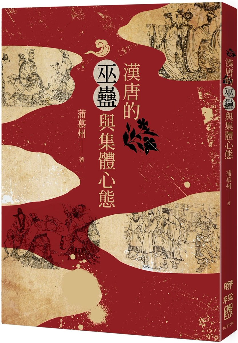 【漢唐的巫蠱與集體心態】
蒲慕州（香港中文大學歷史系退休講座教授）
聯經出版社，2023年9月