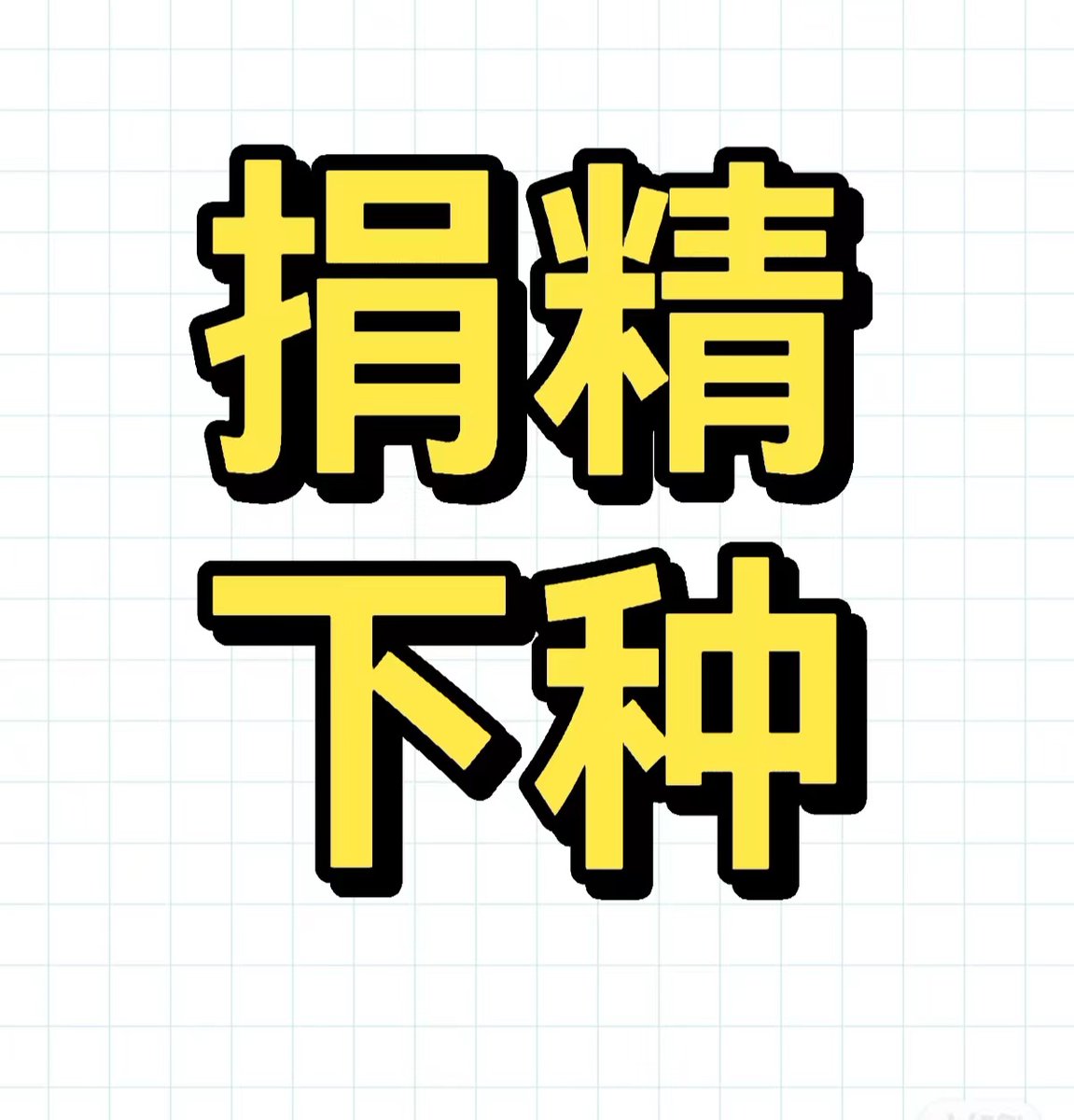 Mag07711's tweet photo. 真诚捐精助孕下种，助您好孕，成功率高！ 
去年下种两个都是一次排卵期，4-5天内性成功，全部成功！ 
间接或半直接方式均可。
弱精/死精/不孕/不育/��孕/借种/求好孕，加我Q或WX：25425-65362 注明下种。

#助孕 #下种 #播种 #绿帽 #捐精 #绿奴 #绿主 #借种 #弱精 #求精 #死精 #不孕 #不育 #备孕 #好孕 https://t.co/4aj4XwahRa
