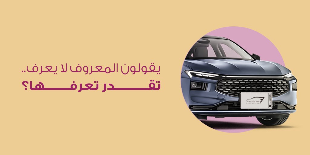 AlfarisRentACar's tweet photo. خمّن السيارة وادخل سحب على ٥٠٠ ريال💰💰

الشروط: جاوب صح وتابعنا ​
​
*تطبق الشروط والأحكام: https://t.co/HTpNax1qEQ https://t.co/y79EyMAFhZ