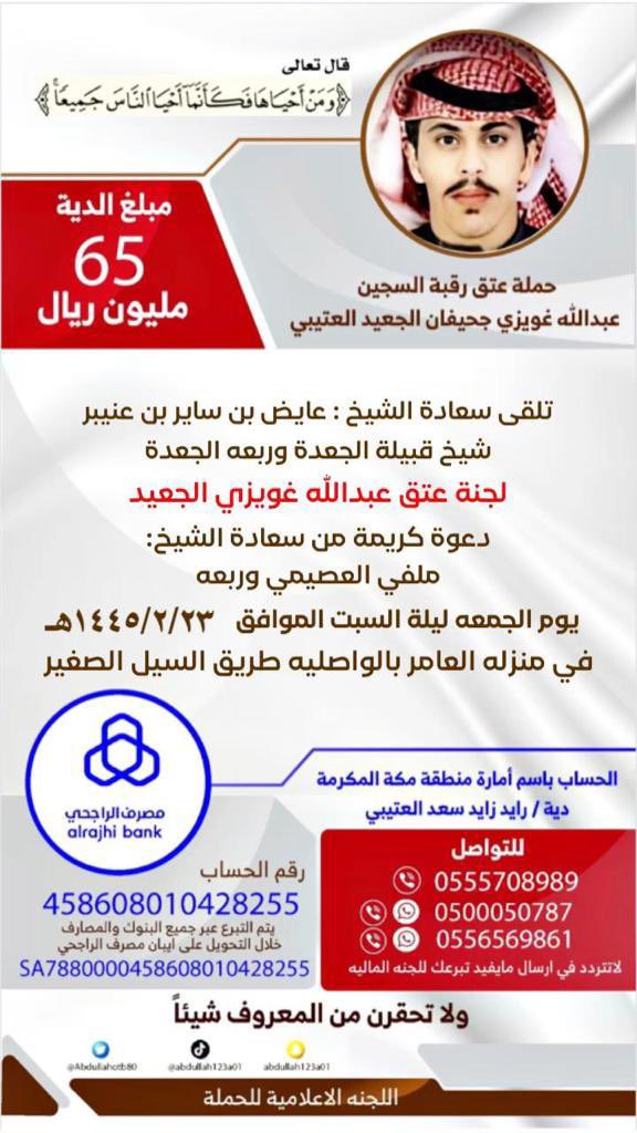 naaiiff511's tweet photo. #عتق_رقبه_عبدالله_الجعيد

التبرعات لدى مصرف الراجحي 
بإسم أمارة منطقة مكة المكرمة
(( ومن أحياه فگأنما أحيا الناس جميعنآ ))

458608010428255

SA 7880000458608010428255 https://t.co/xv25n3kNfR