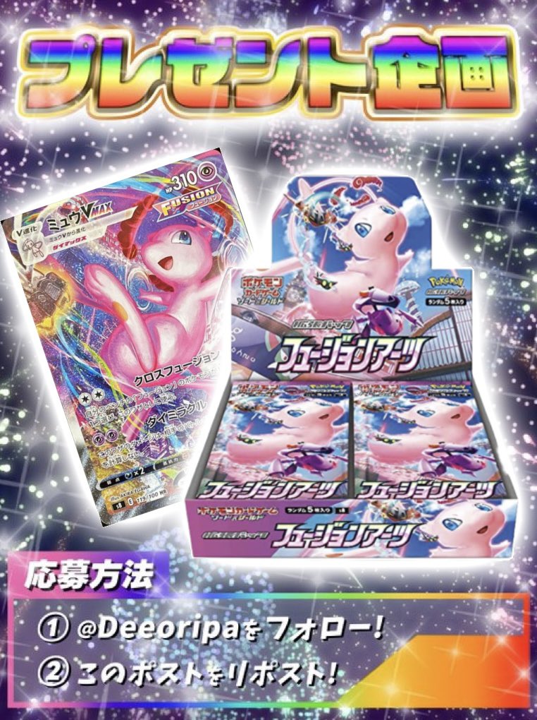 Deeoripa's tweet photo. ＼⭐️プレゼント企画⭐️／

フュージョンアーツ未開封BOXを
抽選で1名様にプレゼントいたします🎁

✅参加方法
フォロー＆リポスト
リプ欄に好きなブイズで当選率UP✨
今日9/7(木)23:59〆切

#Deeオリパ #フュージョンアーツ 
#ポケカ #プレゼント企画 #抽選 https://t.co/uMPaxkPK5K