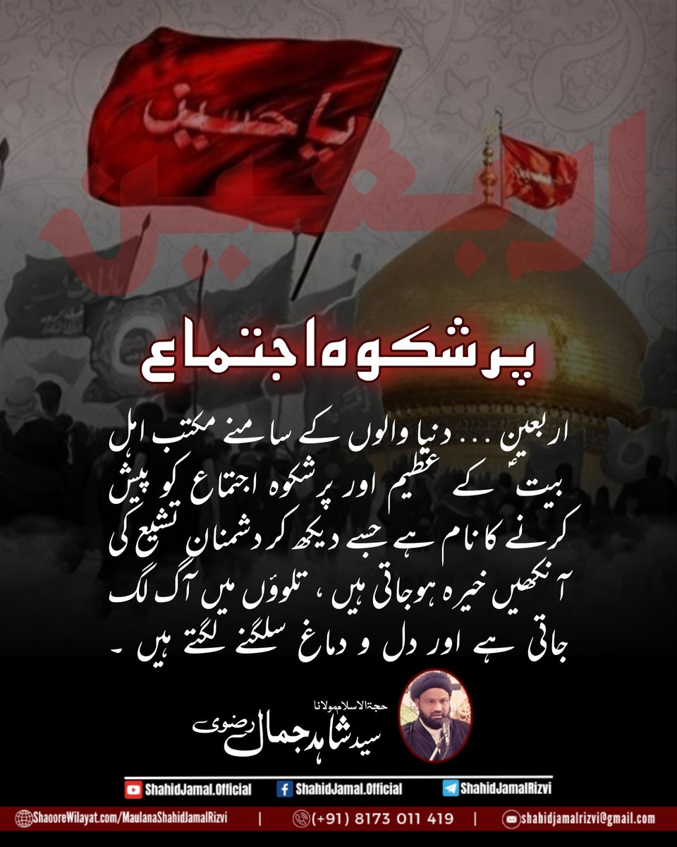 ShahidJamalR's tweet photo. پر شکوہ اجتماع
#اربعین ... دنیا والوں کے سامنے مکتب اہل بیت ؑ کے عظیم اور پرشکوہ اجتماع کو پیش کرنے کا نام ہے جسے دیکھ کر دشمنان تشیع کی آنکھیں خیرہ ہوجاتی ہیں ، تلوؤں میں آگ لگ جاتی ہے اور دل و دماغ سلگنے لگتے ہیں ۔
 @ShahidJamalR 
#WhatIsArbaeen #Arbaeen2023 #ArbaeenWalk https://t.co/AmdicbefHR
