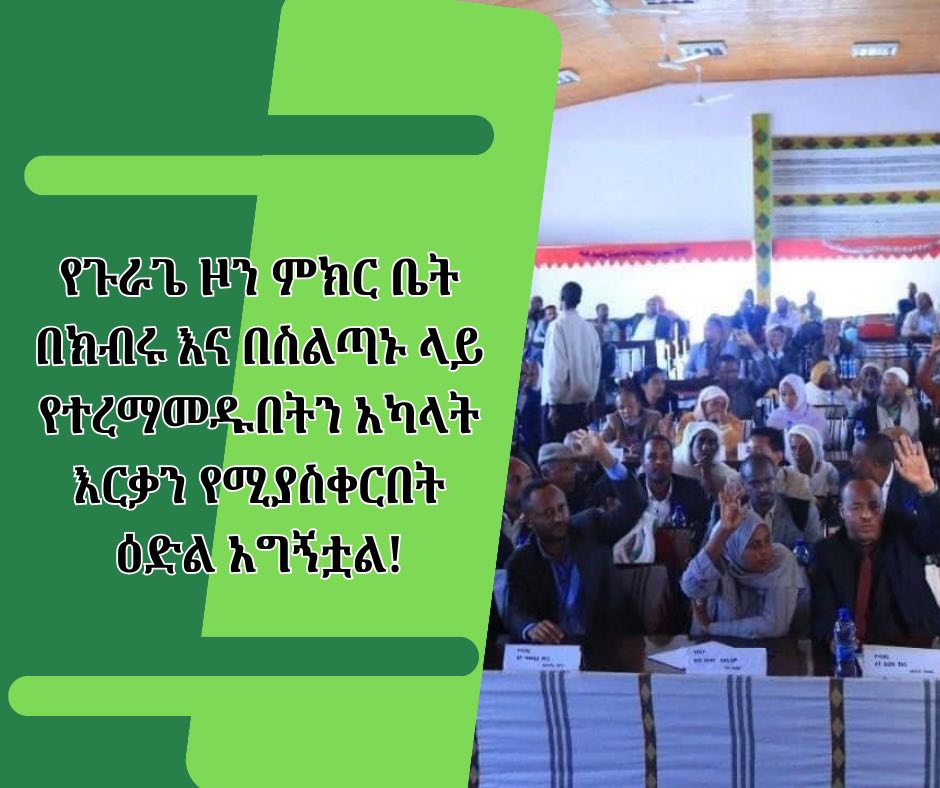 #ነሓሴ 05 2014 በዞን ም/ቤት የተጎናጸፍነዉን የድል ጽዋ በተወካዮቻችን ጀግንነት ይደገማል ሀገር ገዥዉ መንግስት ህገ መንግሰት በመናድ በጉራጌ ላይ የሚደረገዉን የመብት ነጠቃን አጥብቀን እንቃወማለን ሰላማዊ ትግላችን ይቀጥላል