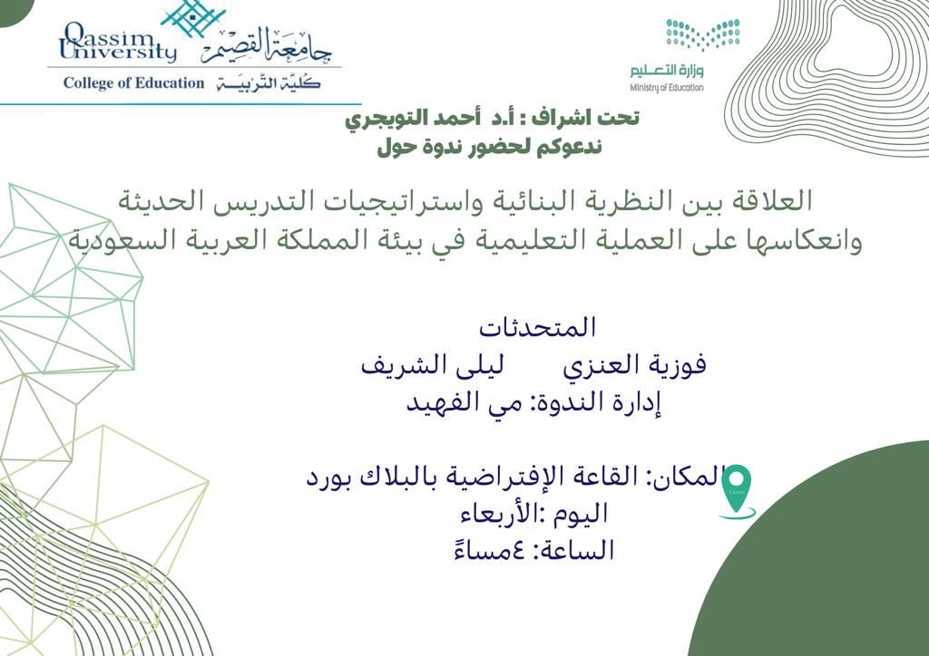 AhmedMohammedTw's tweet photo. بعيدًا عن النمط التقليدي في تقديم المحاضرات لطلبة الدراسات العليا سرني في محاضرة اليوم تقديم طالبات الدكتوراه م١ لندوة علميةتناولت(العلاقة بين النظرية البنائية واستراتيجيات التدريس الحديثةوانعكاسها على بيئتنا التعليمية السعودية)حيث لمستُ تفاعلاً بين الجميع وتحقيق أهم أهداف المقرر https://t.co/gPFsLoyqfY