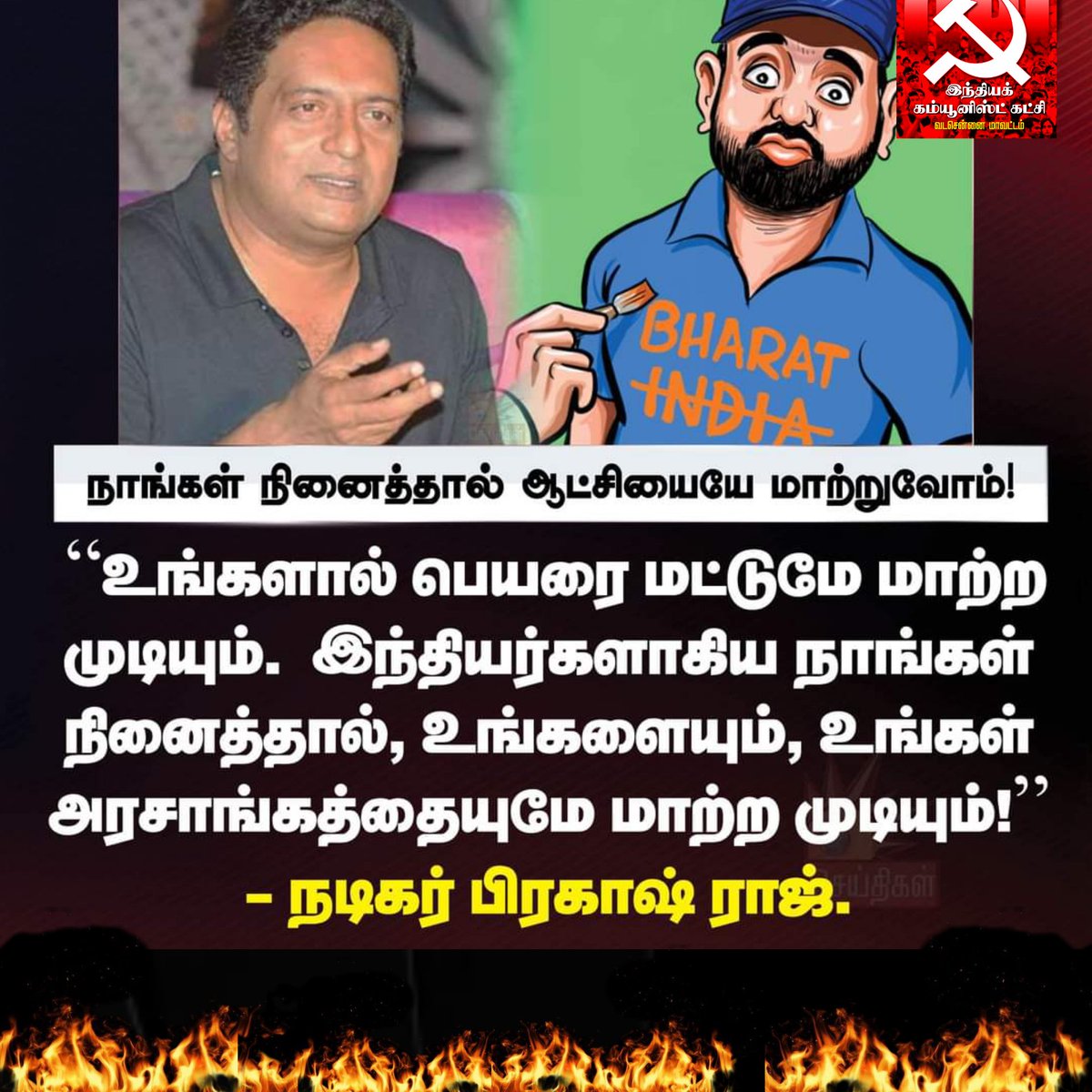 venkateshvembuu's tweet image. நாங்கள் நினைத்தால் ஆட்சியையே மாற்றுவோம் !

#actorprakashraj #INDIA #BharatVsIndia #Bharat