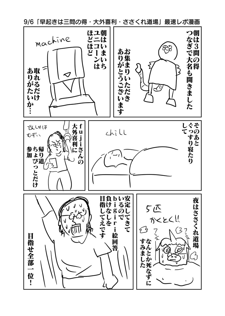 9/6「早起きは三問の得・大外喜利・ささくれ道場」最速レポ漫画 