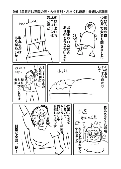9/6「早起きは三問の得・大外喜利・ささくれ道場」最速レポ漫画 