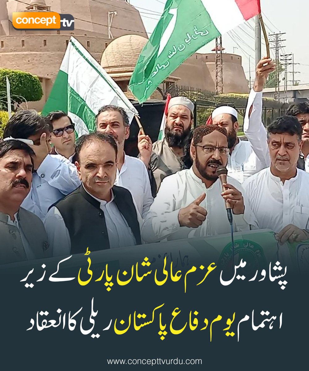 ConceptTVNews's tweet photo. عزم عالی شان پارٹی  کے زیر اہتمام  یوم دفاع پاکستان کے سلسلے میں ریلی کا انعقاد کیا گیا۔ ریلی کی قیادت عزم عالی شان مرکزی چیئرمین طاہر عزیز خان  نے کی۔ پشاور میں سب سے بڑی ریلی پیر زکوڑی سے شروع ہوکر بالا حصار پہنچی جس میں پاکستان مومنٹ محمد اعظم چوہان ایڈوکیٹ میاں محمد  شہباز  سماجی کارکن خان بشر ڈاکٹر افتاب، رضاکاروں سوسائٹی، میڈیا، طلباء کے علاوہ زندگی کے ہر شعبہ سے تعلق رکھنے والے افراد نے کثیر تعداد میں شرکت کی۔ عزم عالی شان پارٹی کے چیئرمین طاہر عزیز  نے اس موقع پر کہا کہ پاکستان ہمارے آباؤ اجداد کی طویل جدوجہد کا نتیجہ ہے جس کی رکھوالی کیلئے افواج پاکستان و دیگرہماری فورسزپولیس کوشاں ہیں۔ انہوں نے کہا کہ 6 0ستمبر کا دن پورے ملک میں یوم دفاع پاکستان کے طور پر منایا جاتا ہے یہ دن ہمیں شہیدانِ وطن کے عظیم قربانیوں کی یاد دلاتا ہے جنہوں نے اپنی جانیں وطنِ عزیز کی سلامتی اور بقاء کیلئے قربان کردی.
